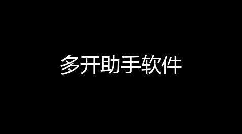 多开助手软件_元气骑士中祖传漏洞怎么获得