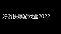 好游快爆游戏盒2022最新版v157510