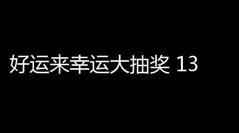 好运来幸运大抽奖 13 绿色版_黑域效果