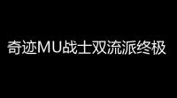 奇迹MU战士双流派终极回归指南：暴力输出与团队砥柱的完美诠释