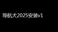 导航犬2025安装v1034e0b1eaf 人气热度：26℃