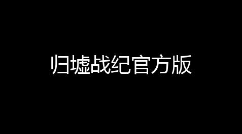 归墟战纪官方版_roblox官方
