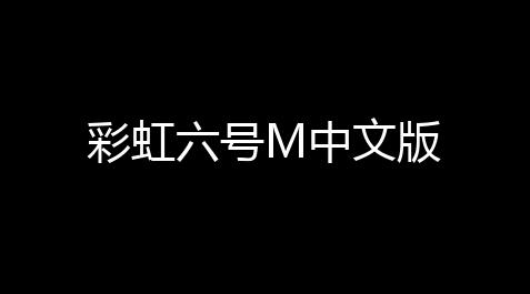 彩虹六号M中文版_cf小号网站2毛