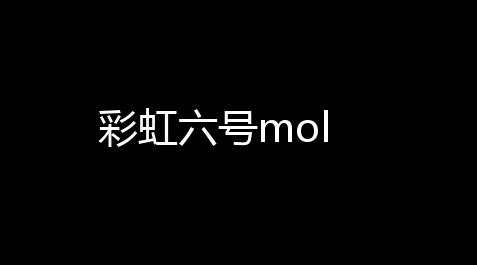 彩虹六号mol_剑网3脚本日常