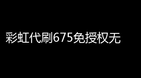 彩虹代刷675免授权无后版本(同步更新)_戴森球计划suha