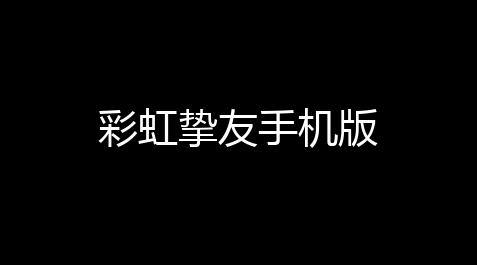 彩虹挚友手机版_我的世界公益科技直装版下载