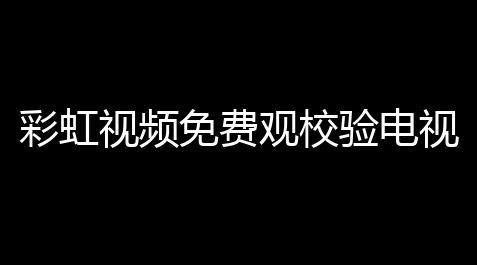 彩虹视频免费观校验电视剧动漫版下载下载 v400 人气热度：11℃_三角洲行动物资透视
