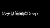 影子系统同款Deep v902冰点还原破解版