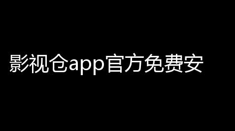 影视仓app官方免费安装v5047 人气热度：124℃_白夜极光单机版破解中文版