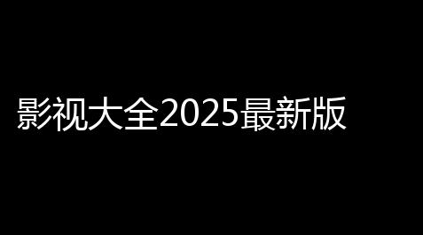 影视大全2025最新版v618 人气热度：192℃_恋与深空主页人物休息