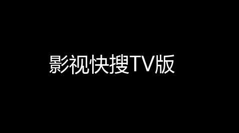 影视快搜TV版_深空之眼陵光辅助