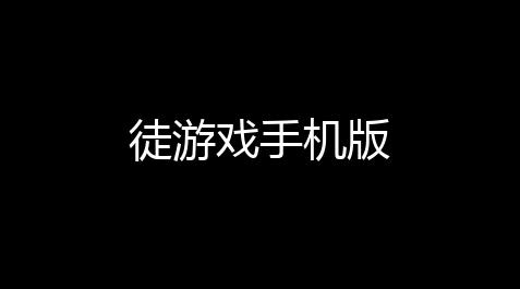 徒游戏手机版_QQ飞车辅助科技