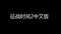 征战时间2中文版