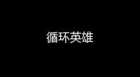 循环英雄