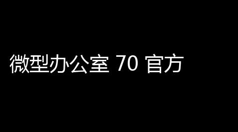 微型办公室 70 官方版_火影忍者辅助器免费开科技
