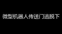微型机器人传送门逃脱下载 v101 人气热度：14℃