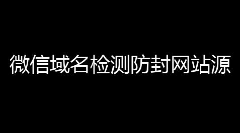 微信域名检测防封网站源码_剑网三辅助器