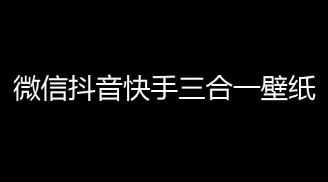 微信抖音快手三合一壁纸小程序源码_后端管理设置功能丰硕_球球大作战助手苹果版下载