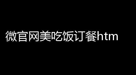 微官网美吃饭订餐html5触屏感谢式手机wap模板_重生细胞无邪破解版汉化