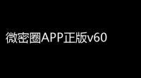 微密圈APP正版v602 人气热度：28℃