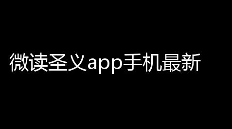 微读圣义app手机最新版安装v1010 人气热度：20℃_DOTA英雄在魔兽