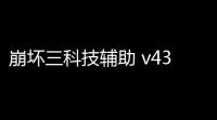 崩坏三科技辅助 v430