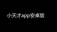 小天才app安卓版