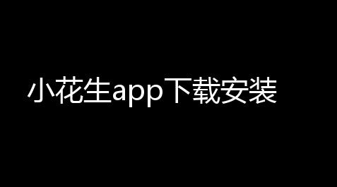 小花生app下载安装_香肠派对云游戏破解版