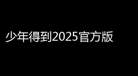 少年得到2025官方版v8160 人气热度：37℃_崩坏3官网
