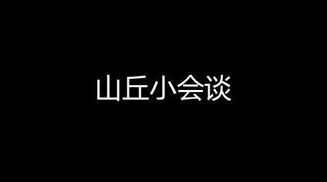 山丘小会谈_鬼谷八荒(内置作弊菜单)下载