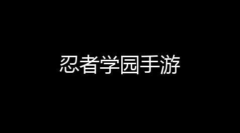 忍者学园手游_连点器吃丹修仙