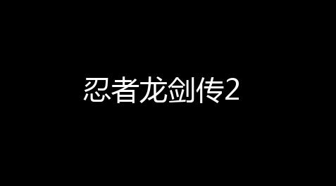 忍者龙剑传2_咱家卡盟