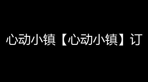 心动小镇【心动小镇】订购机玩法（服装和家具）_大话西游手游官网入口