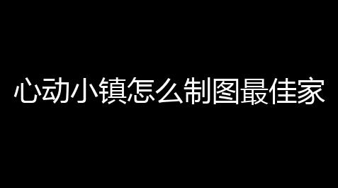 心动小镇怎么制图最佳家园制图的灵感 最佳家园制图的灵感_透视空间线稿