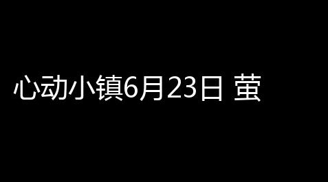 心动小镇6月23日 萤石﹣溜溜橡木﹣雨天时间_皇室战争科技外挂