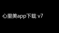 心里美app下载 v7230 人气热度：10℃