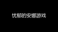忧郁的安娜游戏