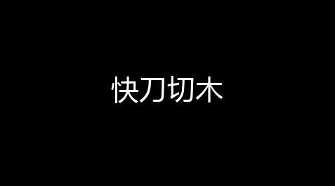 快刀切木_暗黑破坏神不朽官网