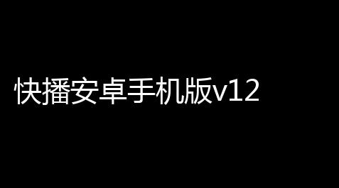 快播安卓手机版v12 人气热度：340℃_激战2免费科技