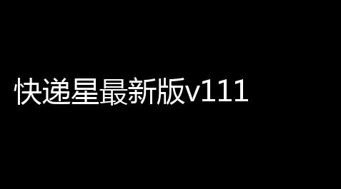 快递星最新版v111 人气热度
：19℃_透视和平精英