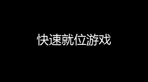 快速就位游戏_帕斯卡契约内购破解版