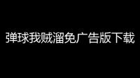 弹球我贼溜免广告版下载 v1103 人气热度：12℃