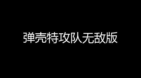弹壳特攻队无敌版_科技开挂器入口