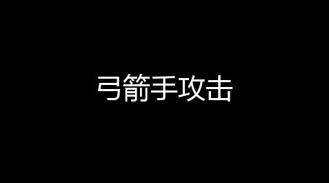 弓箭手攻击_172虚拟货源网