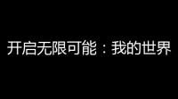 开启无限可能：我的世界开挂修改器攻略