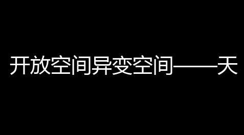 开放空间异变空间——天光荷影副本攻略_三角洲直装ios