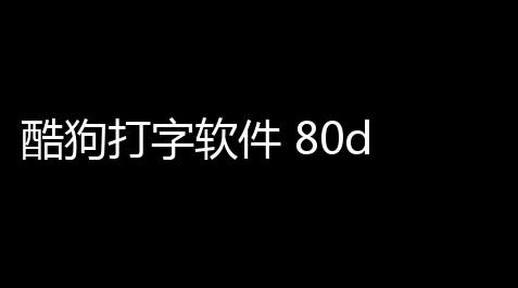 酷狗打字软件 80d 官方版_cf发卡网