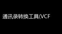 通讯录转换工具(VCFEncoding) 11 绿色版