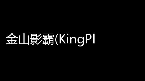金山影霸(KingPlayer) 3002 官方版_迷你世界科技有限公司