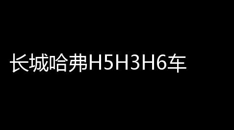 长城哈弗H5H3H6车身彩条改装专用运动版腰线拉花哈佛全车贴花贴纸_pubg免费开挂神器
